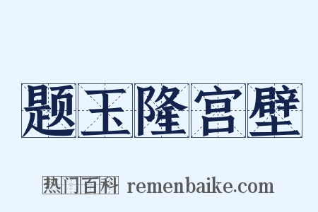 题玉隆宫壁是什么意思的图片